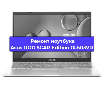 Замена клавиатуры на ноутбуке Asus ROG SCAR Edition GL503VD в Москве